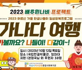 2023년 10월 한글날을 기념하여 “가나다 여행(가볼까요? 나들이! 다같이~)” 진행 이미지