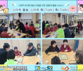 스마트 돌봄, 스마트 톡(Talk) 톡(Talk) 미사 인지보드게임 자조모임 7회기 진행 이미지