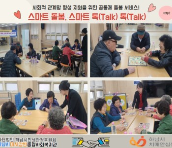 스마트 돌봄, 스마트 톡(Talk) 톡(Talk) 미사 인지보드게임 자조모임 8회기 진행 이미지