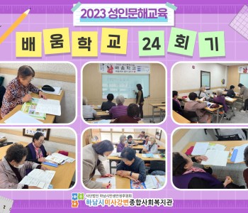 2023 성인문해교육 '배움학교' 24회기 진행 이미지