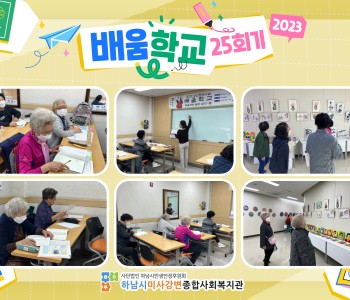2023 성인문해교육 '배움학교' 25회기 진행 이미지