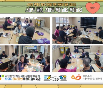 스마트 돌봄, 스마트 톡(Talk) 톡(Talk) 미사 인지보드게임 자조모임 9회기 진행 이미지