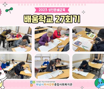 2023 성인문해교육 '배움학교' 27회기 진행 이미지