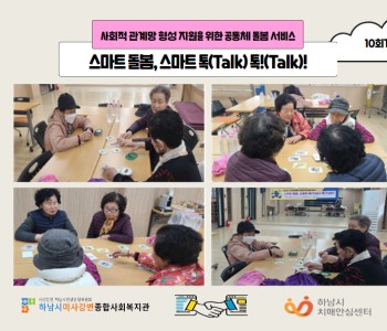 스마트 돌봄, 스마트 톡(Talk) 톡(Talk) 미사 인지보드게임 자조모임 10회기 진행 이미지