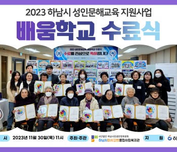 2023 하남시 성인문해교육 지원사업 '배움학교 수료식' 이미지