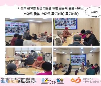 스마트 돌봄, 스마트 톡(Talk) 톡(Talk) 미사 인지보드게임 자조모임 11회기 진행 이미지