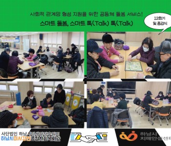 스마트 돌봄, 스마트 톡(Talk) 톡(Talk) 미사 인지보드게임 자조모임 종강식 및 12회기 진행12회기… 이미지