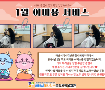 2024년 1월 무료 이미용 서비스 진행 이미지