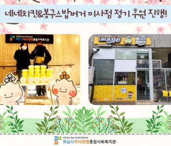 네네치킨&봉구스 밥버거 미사점, 취약계층을 위해 정기 후원 진행! 이미지