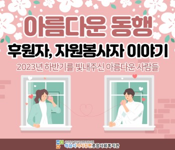 2023년 하반기 아름다운 동행 후원자, 자원봉사자 이야기 이미지