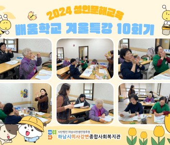 2024 성인문해교육 '배움학교' 겨울방학특강 10회기 진행 이미지