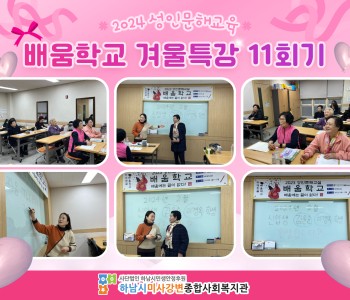 2024 성인문해교육 '배움학교' 겨울방학특강 11회기 진행 이미지