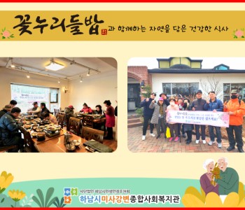 2024년 2월 꽃누리들밥과 함께하는 자연을 담은 건강한 식사 지원 이미지