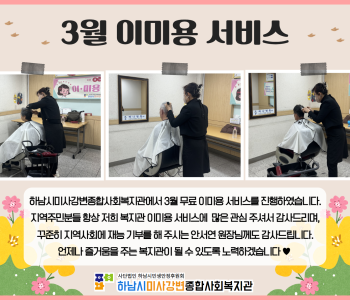 2024년 3월 무료 이미용 서비스 진행 이미지