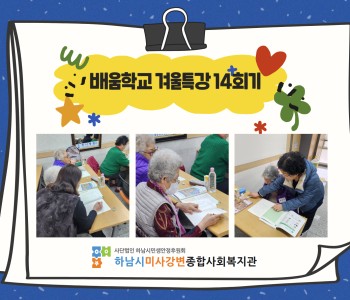 2024 성인문해교육 '배움학교' 겨울방학특강 14회기 진행 이미지