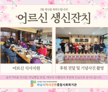 2024년 3월 어르신 생신잔치 이미지