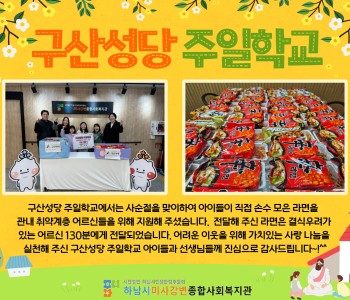 구산성당 주일학교 희망나눔 라면 전달 이미지