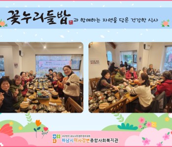 2024년 3월 꽃누리들밥과 함께하는 자연을 담은 건강한 식사 지원 이미지