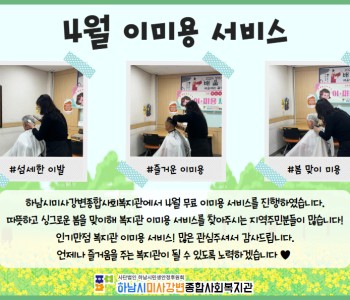 2024년 4월 무료 이미용 서비스 진행 이미지