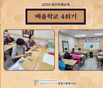 2024 성인문해교육 '배움학교' 4회기 진행 이미지