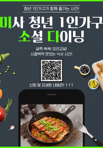 (모집마감) 2024년 하남시 청년 1인가구 소셜다이닝 '미소다' 멤버 모집! 이미지