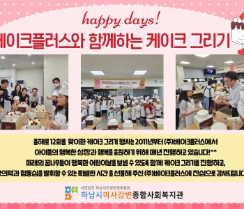 베이크플러스와 함께하는 케이크 그리기 행사 진행 이미지