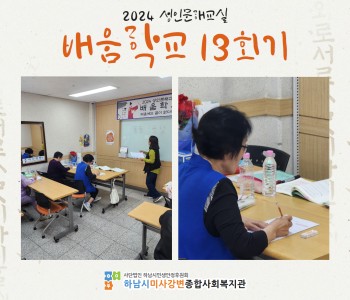 2024 성인문해교육 '배움학교' 13회기 진행 이미지