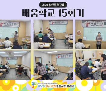 2024 성인문해교육 '배움학교' 15회기 진행 이미지