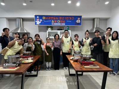 청년 1인 가구 동네친구 만들기 “미사 소셜 다이닝(미소다)” 진행 이미지