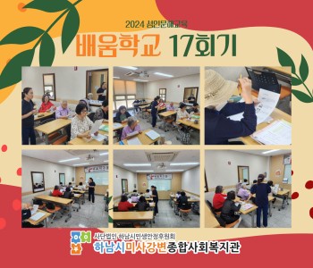 2024 성인문해교육 '배움학교' 17회기 진행 이미지