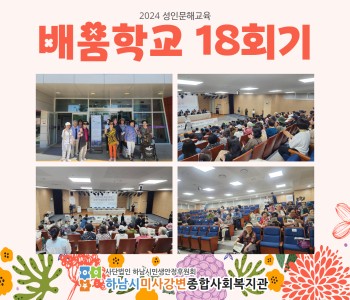 2024 성인문해교육 '배움학교' 18회기 진행 이미지