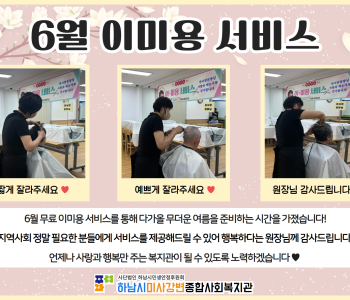 2024년 6월 무료 이미용 서비스 진행 이미지