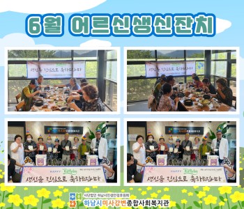 2024년 6월 어르신 생신잔치 이미지