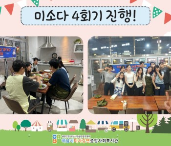 미소다 4회기 진행! 이미지