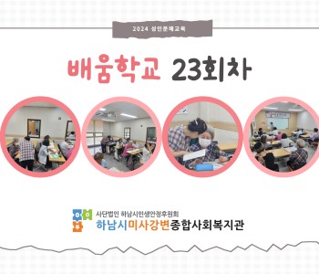 2024 성인문해교육 '배움학교' 23회기 진행 이미지