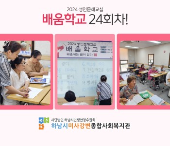 2024 성인문해교육 '배움학교' 24회기 진행 이미지