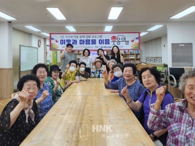 하남시미사강변종합사회복지관, 이웃과 마음을 이음 “웃음이음” 시작 이미지