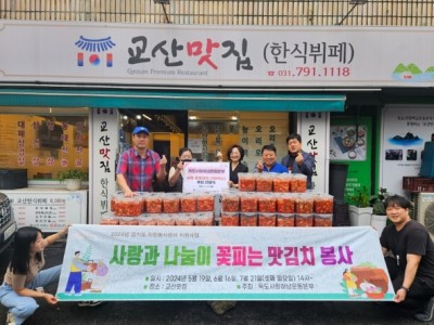 독도사랑하남운동본부, 하남시미사강변종합사회복지관에 여름맞이 김장김치 150박스 전달 이미지