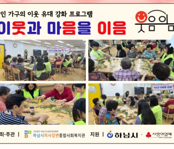 1인 가구의 이웃 유대 강화 프로그램 이웃과 마음을 이음 &#034;웃음이음&#034; 3회기 진행 이미지