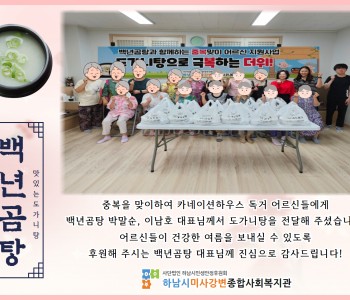 2024년 7월 백년곰탕과 함께하는 도가니탕 나눔 이미지