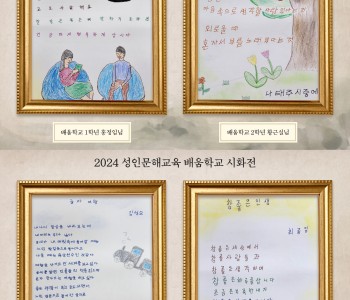 2024년 성인문해교실 배움학교 온라인 작품전시회 이미지