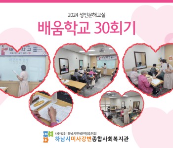 2024 성인문해교육 '배움학교' 30회기 진행 이미지