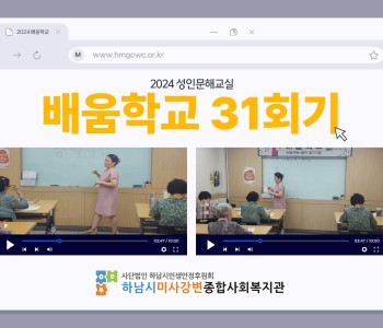 2024 성인문해교육 '배움학교' 31회기 진행 이미지