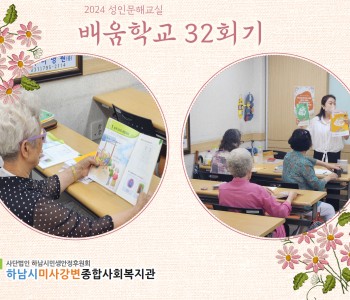 2024 성인문해교육 '배움학교' 32회기 진행 이미지