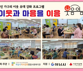 1인 가구의 이웃 유대 강화 프로그램 이웃과 마음을 이음 “웃음이음”  6회기 진행 이미지