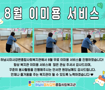 2024년 8월 무료 이미용 서비스 진행 이미지