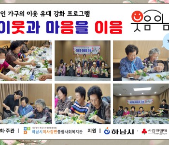 1인 가구의 이웃 유대 강화 프로그램 이웃과 마음을 이음 “웃음이음” 7회기 진행 이미지