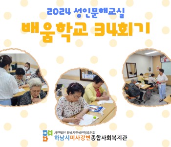 2024 성인문해교육 '배움학교' 34회기 진행 이미지