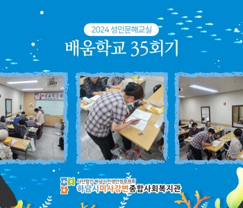 2024 성인문해교육 '배움학교' 35회기 진행 이미지