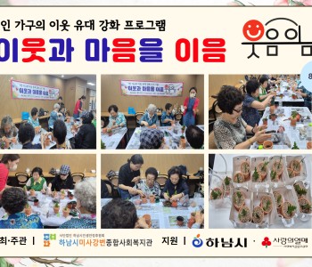 1인 가구의 이웃 유대 강화 프로그램 이웃과 마음을 이음 “웃음이음” 8회기 진행 이미지